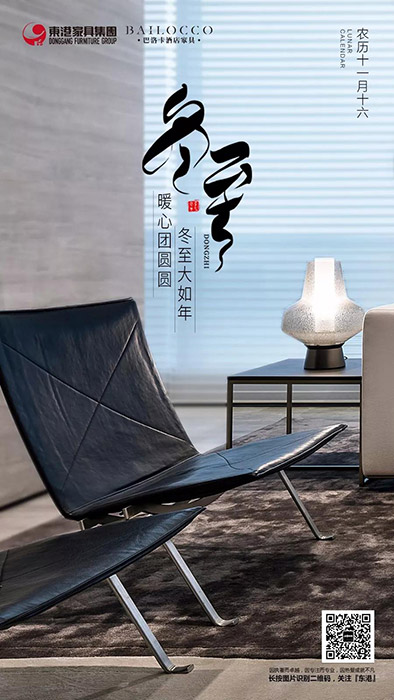 半岛·（中国）官方网站-bandao sports家具 || 冬至大如年！