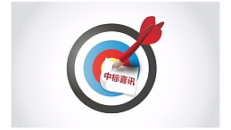 半岛·（中国）官方网站-bandao sports家具集团成功中标“百色市妇幼保健院家具采购项目”