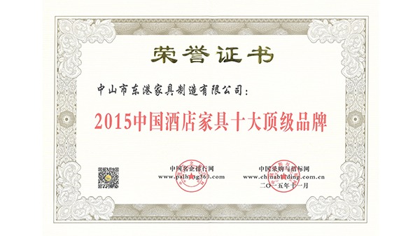 中山市半岛·（中国）官方网站-bandao sports家具获“中国酒店家具十大顶级品牌”