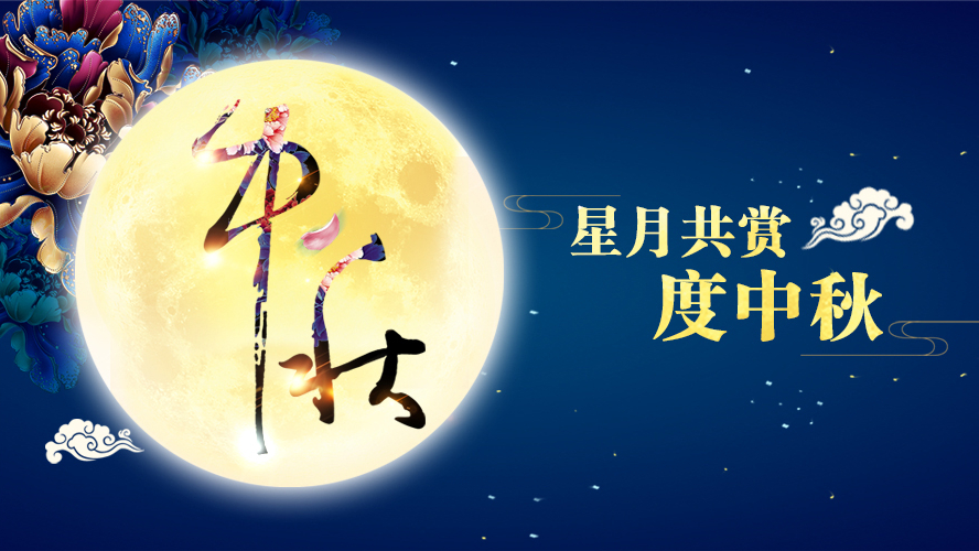 好运踏月来 | 半岛·（中国）官方网站-bandao sports家具祝愿大家中秋节快乐！