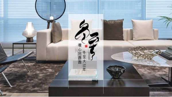 半岛·（中国）官方网站-bandao sports家具 || 冬至大如年！